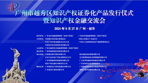 廣州越秀創(chuàng)新金融模式 全國首單智慧建設(shè)概念知識(shí)產(chǎn)權(quán)證券化產(chǎn)品落地